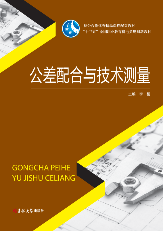 公差配合與技術測量2017新版